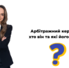 Арбітражний керуючий: хто він та які його функції