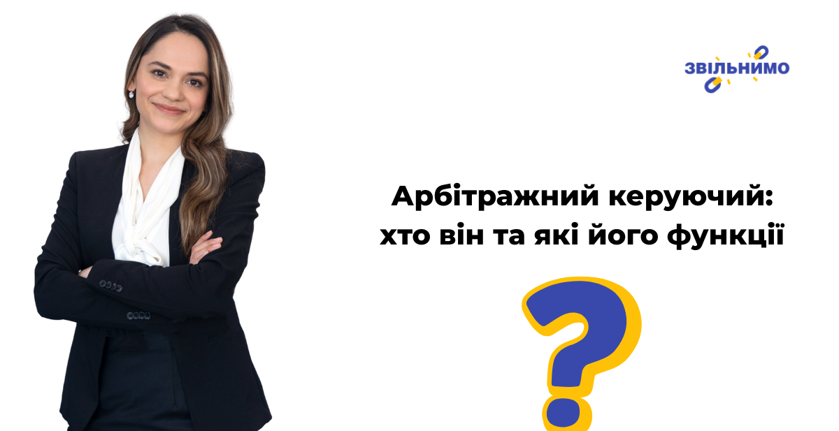 Арбітражний керуючий: хто він та які його функції
