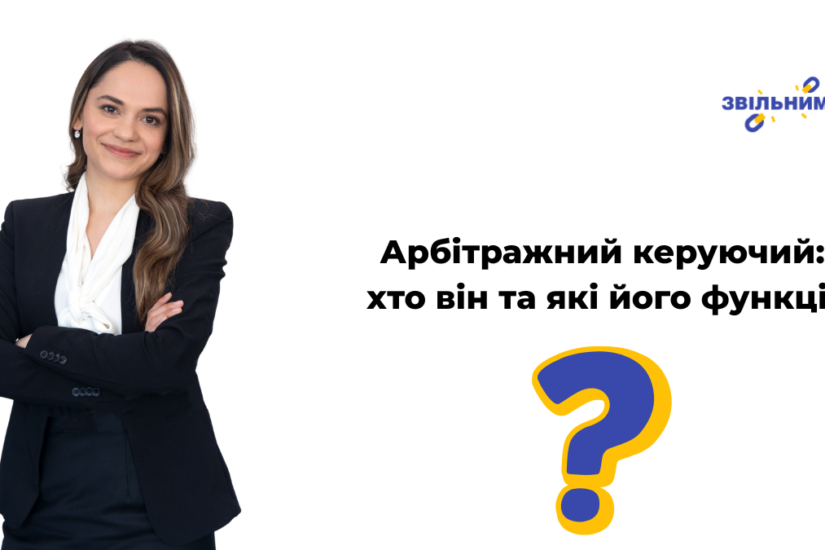 Арбітражний керуючий: хто він та які його функції