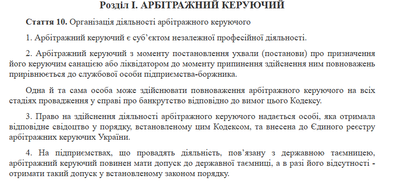 Арбітражний керуючий