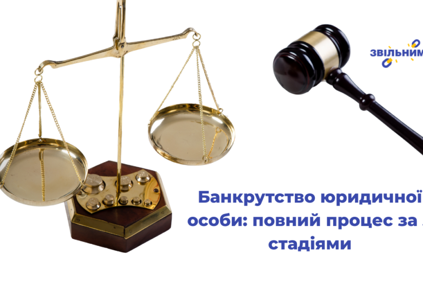 Банкрутство юридичної особи: повний процес за 3 стадіями