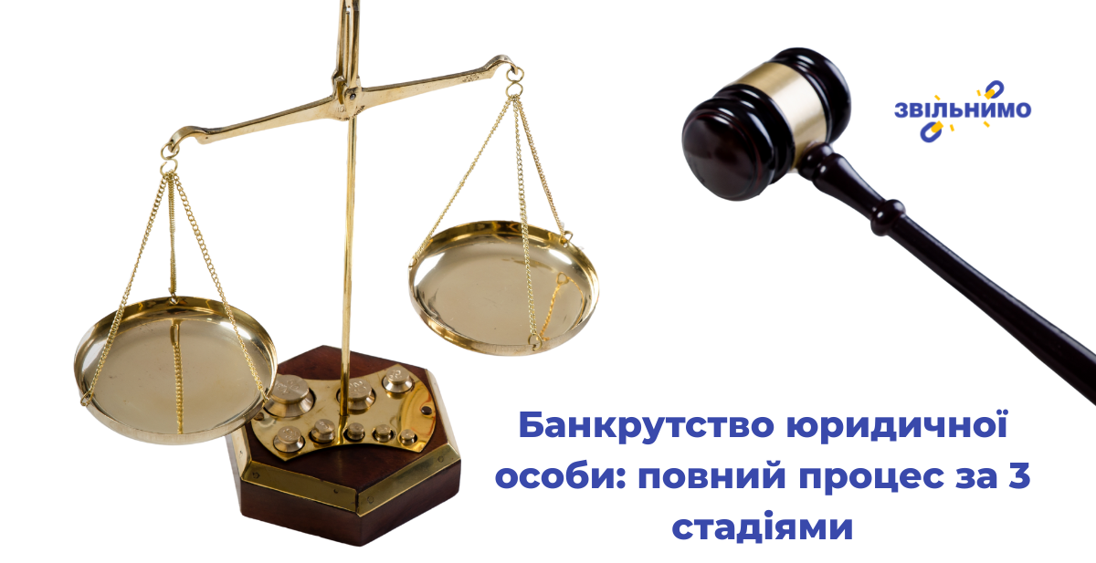Банкрутство юридичної особи: повний процес за 3 стадіями