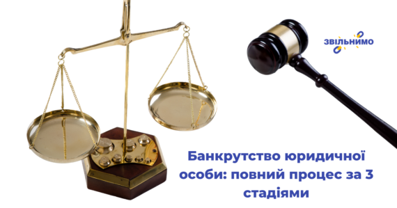 Банкрутство юридичної особи: повний процес за 3 стадіями