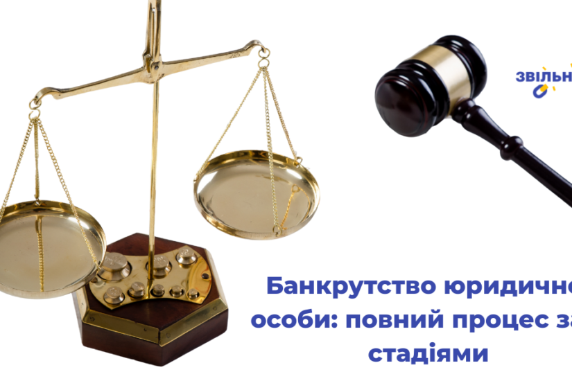 Банкрутство юридичної особи: повний процес за 3 стадіями