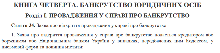Банкрутство юридичних осіб