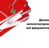 Докази неплатоспроможності: які документи потрібні