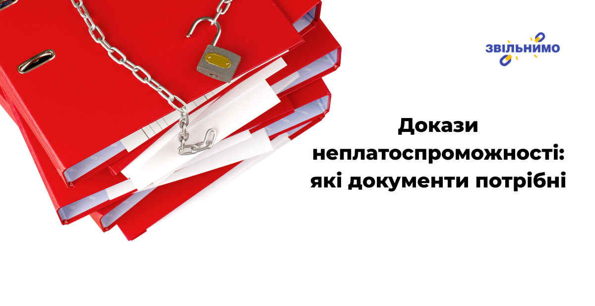 Докази неплатоспроможності: які документи потрібні