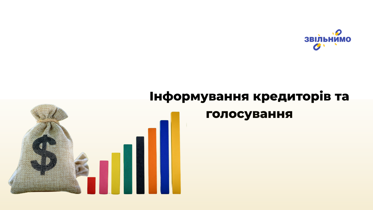 Інформування кредиторів