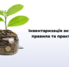 Інвентаризація активів: правила та практика