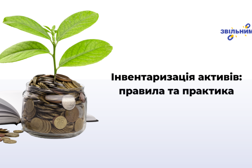Інвентаризація активів: правила та практика