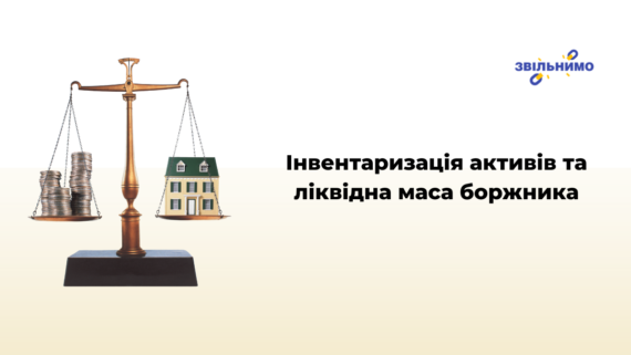 Інвентаризація активів та ліквідна маса боржника