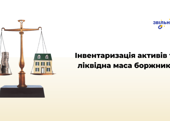 Інвентаризація активів та ліквідна маса боржника