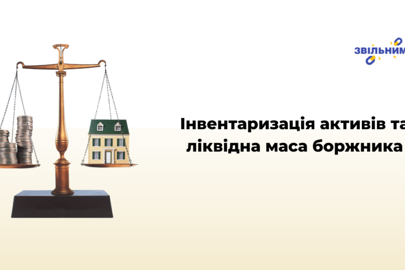 Інвентаризація активів та ліквідна маса боржника