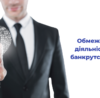 obmezhennya-na-diyalnist-pislya-bankrutstva-vyhid