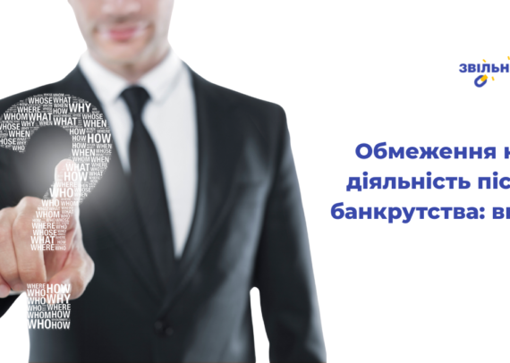 obmezhennya-na-diyalnist-pislya-bankrutstva-vyhid