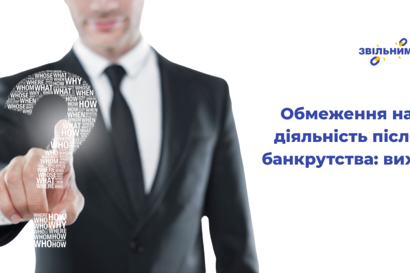 obmezhennya-na-diyalnist-pislya-bankrutstva-vyhid
