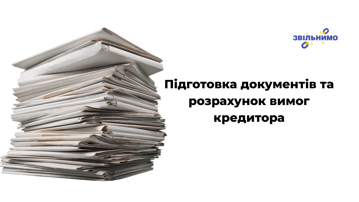 Підготовка документів