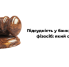 Підсудність у банкрутстві фізосіб: який суд