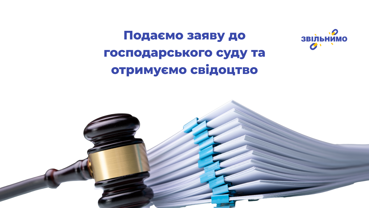 Подача заяви до господарського суду