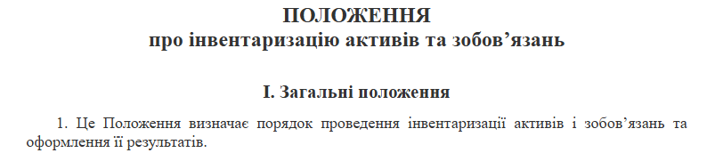 Положення про інвентаризацію активів