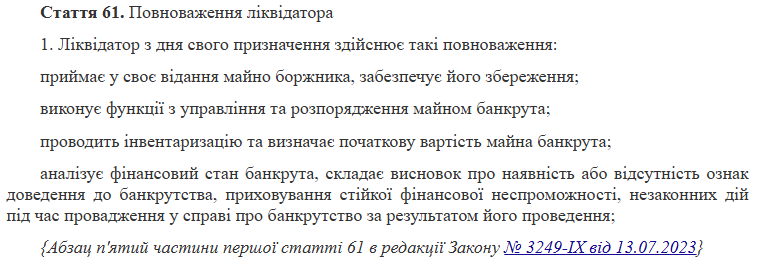 Повноваження ліквідатора