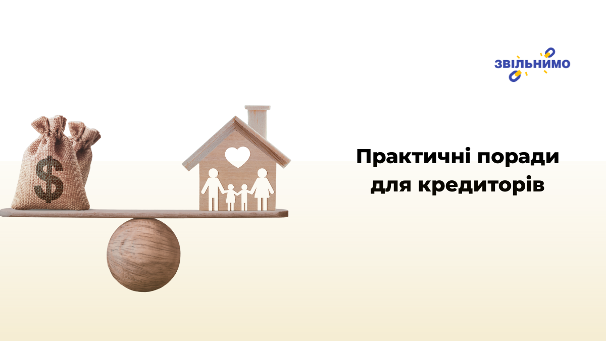 Практичні поради для кредиторів