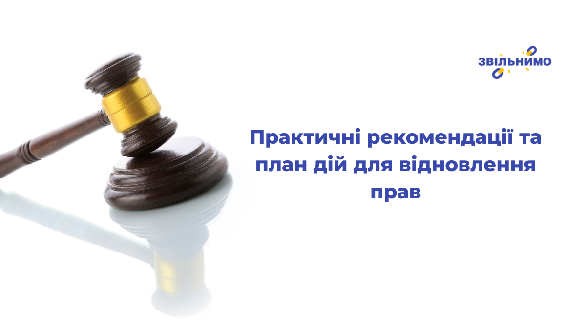 Практичні рекомендації та план дій