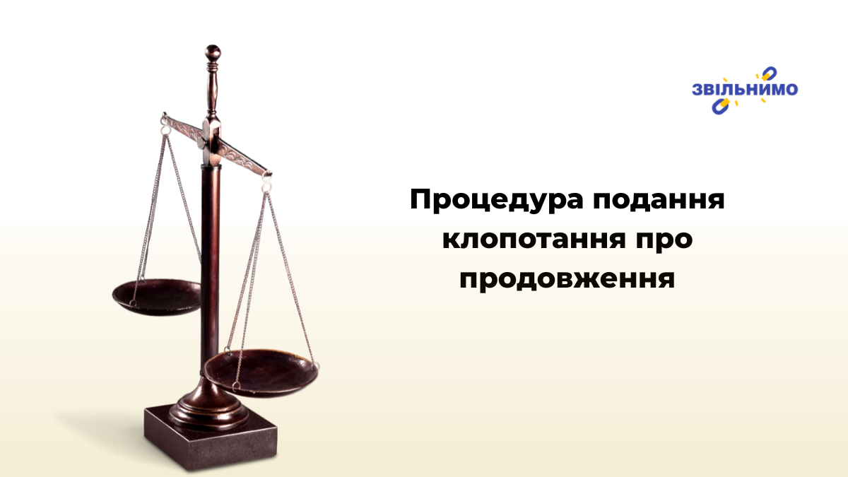 Процедура подання клопотання