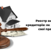 Реєстр вимог кредиторів: як захистити свої права