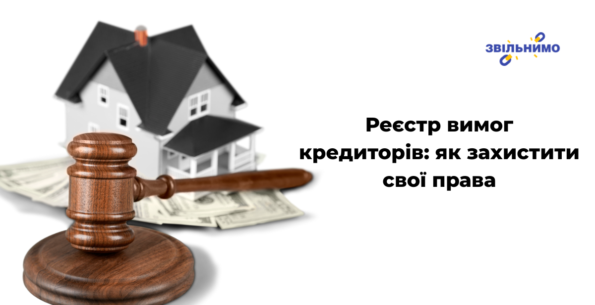 Реєстр вимог кредиторів: як захистити свої права