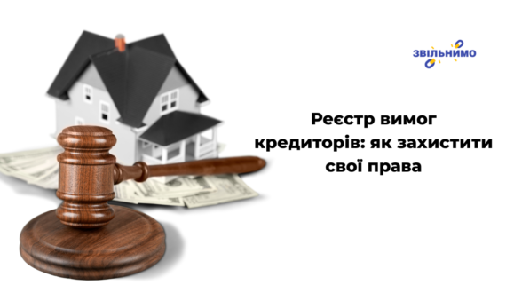 Реєстр вимог кредиторів: як захистити свої права