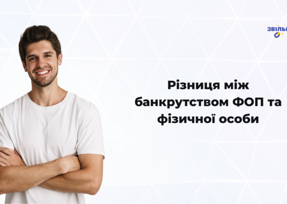 Різниця між банкрутством ФОП та фізичної особи