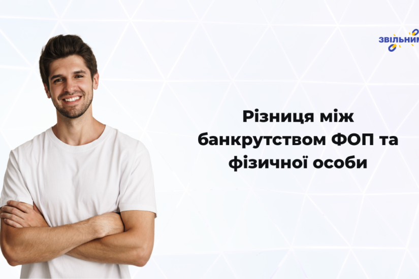 Різниця між банкрутством ФОП та фізичної особи