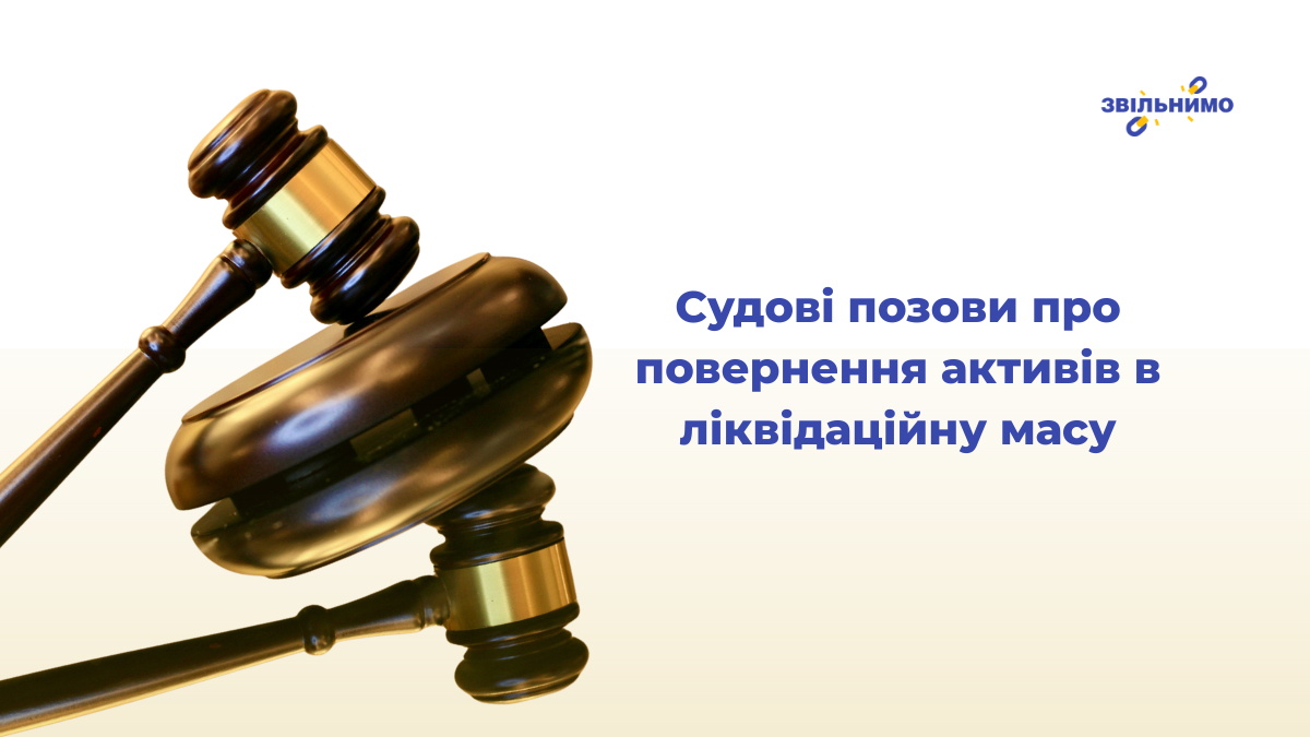 Судові позови про повернення активів