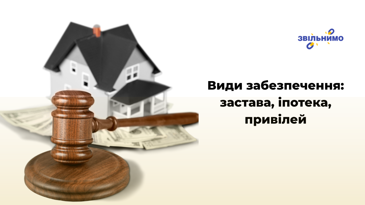 Види забезпечення