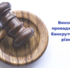 Виконавче провадження vs банкрутство: яка різниця