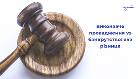 Виконавче провадження vs банкрутство: яка різниця
