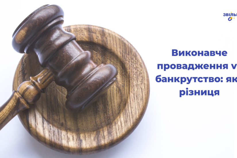 Виконавче провадження vs банкрутство: яка різниця