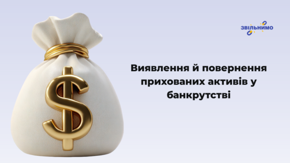 Виявлення та повернення прихованих активів у банкрутстві