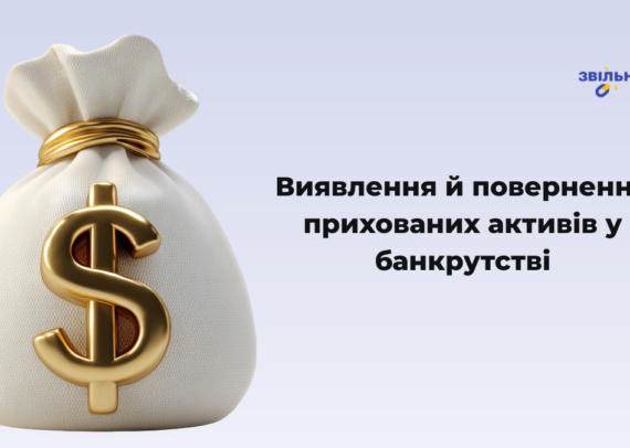 Виявлення та повернення прихованих активів у банкрутстві