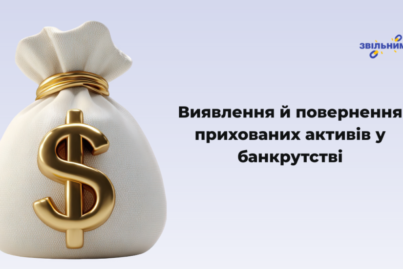 Виявлення та повернення прихованих активів у банкрутстві