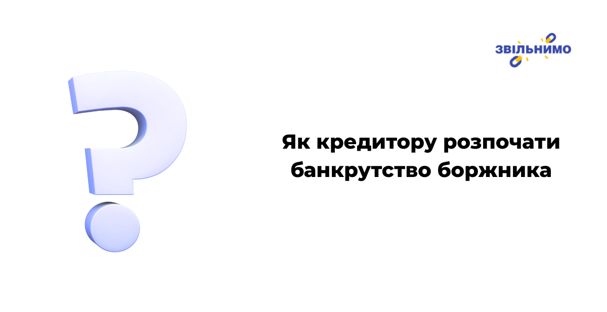Як кредитору розпочати банкрутство боржника