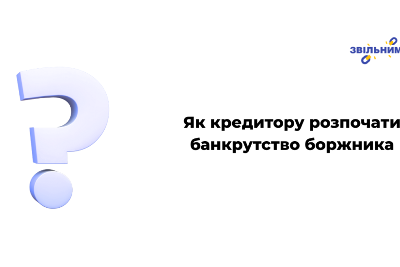 Як кредитору розпочати банкрутство боржника