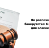 Як розпочати банкрутство: 6 кроків для власника