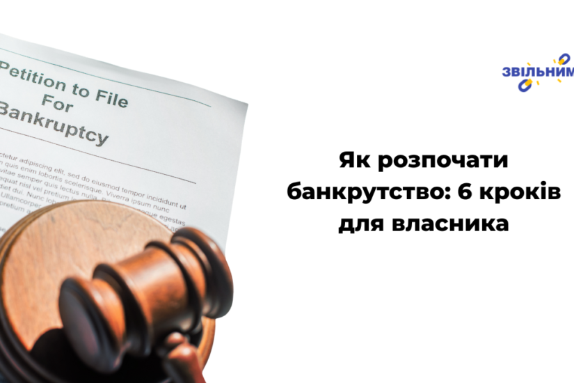Як розпочати банкрутство: 6 кроків для власника