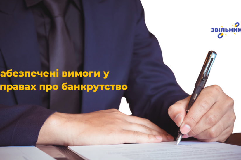 Забезпечені вимоги у справах про банкрутство