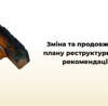 Зміна та продовження плану реструктуризації: рекомендації