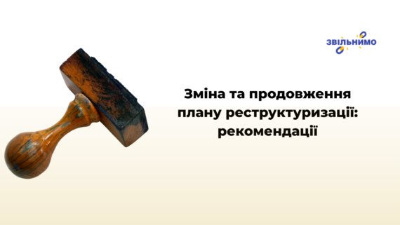 Зміна та продовження плану реструктуризації: рекомендації